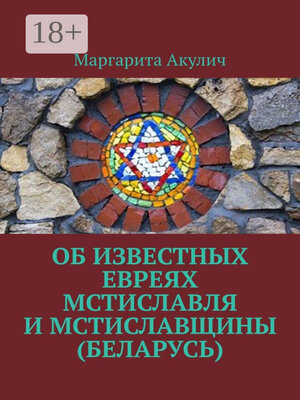 cover image of Об известных евреях Мстиславля и Мстиславщины (Беларусь)